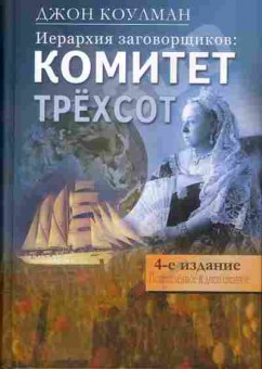 Книга Джон Коулман Иерархия заговорщиков: Комитет трёхсот 4-е издание, 29-67, Баград.рф